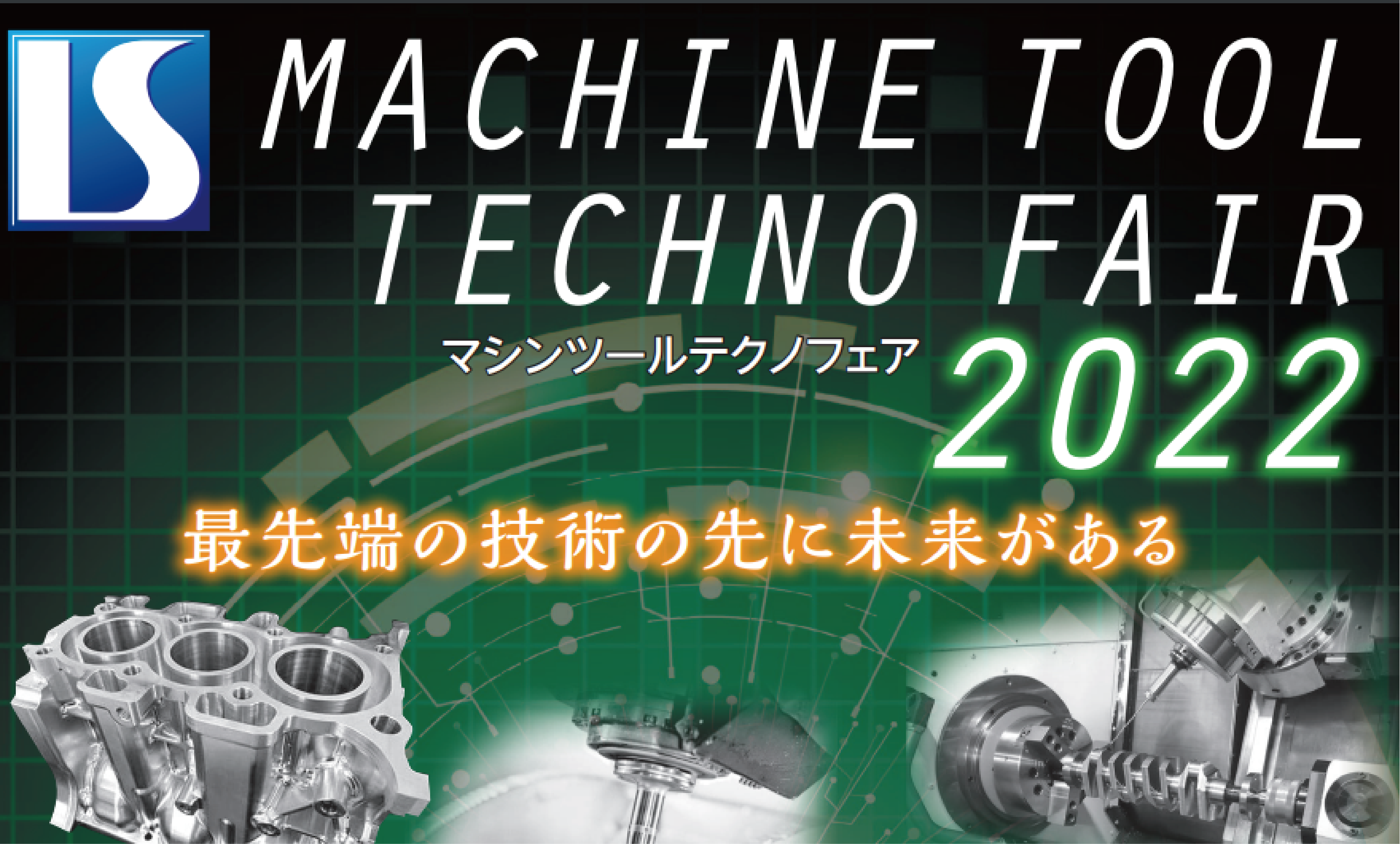 3年ぶりにリアル展示会として行われる岩瀬産業ISマシンツールテクノフェア2022に出展いたします - インフィニティソリューションズ株式会社